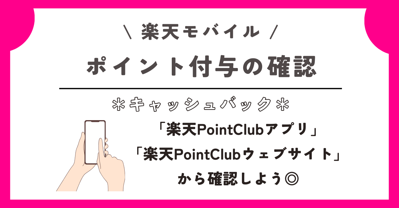 楽天モバイル キャッシュバック