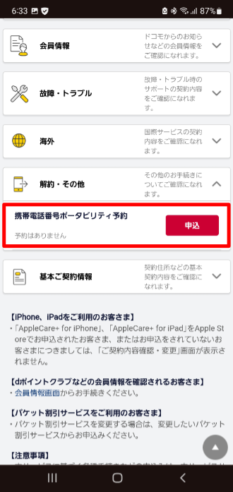 ドコモ引き止めポイントの確認方法:携帯電話番号ポータビリティ予約に申し込む