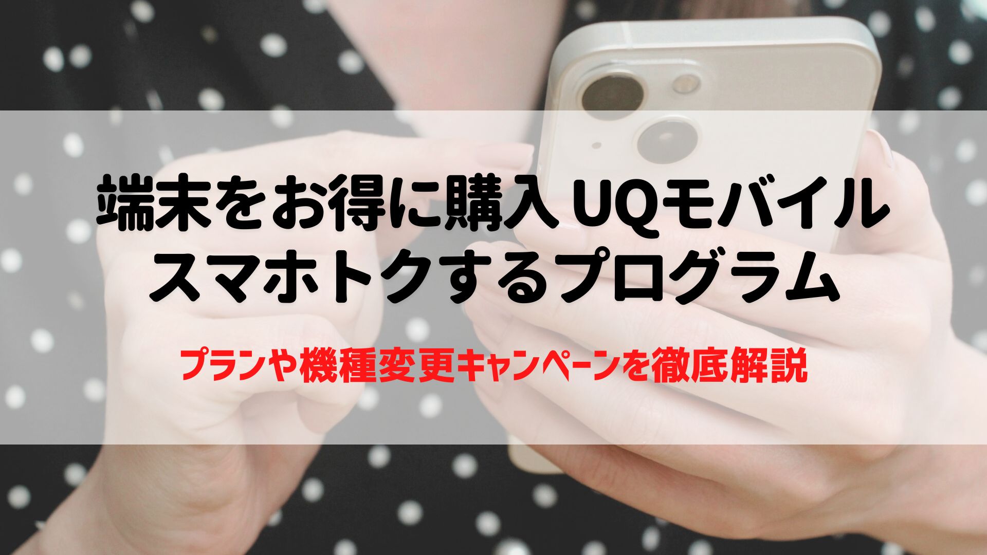 UQモバイル スマホトクするプログラム