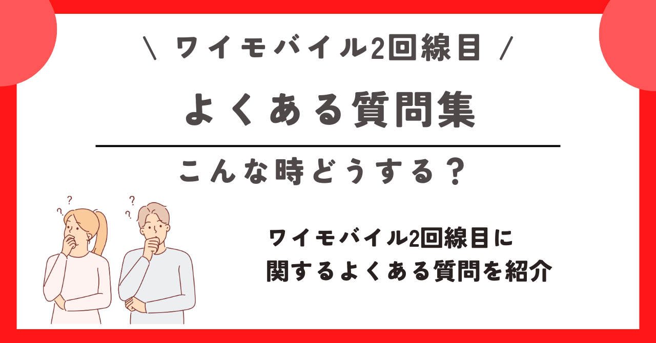 ワイモバイル 2回線目