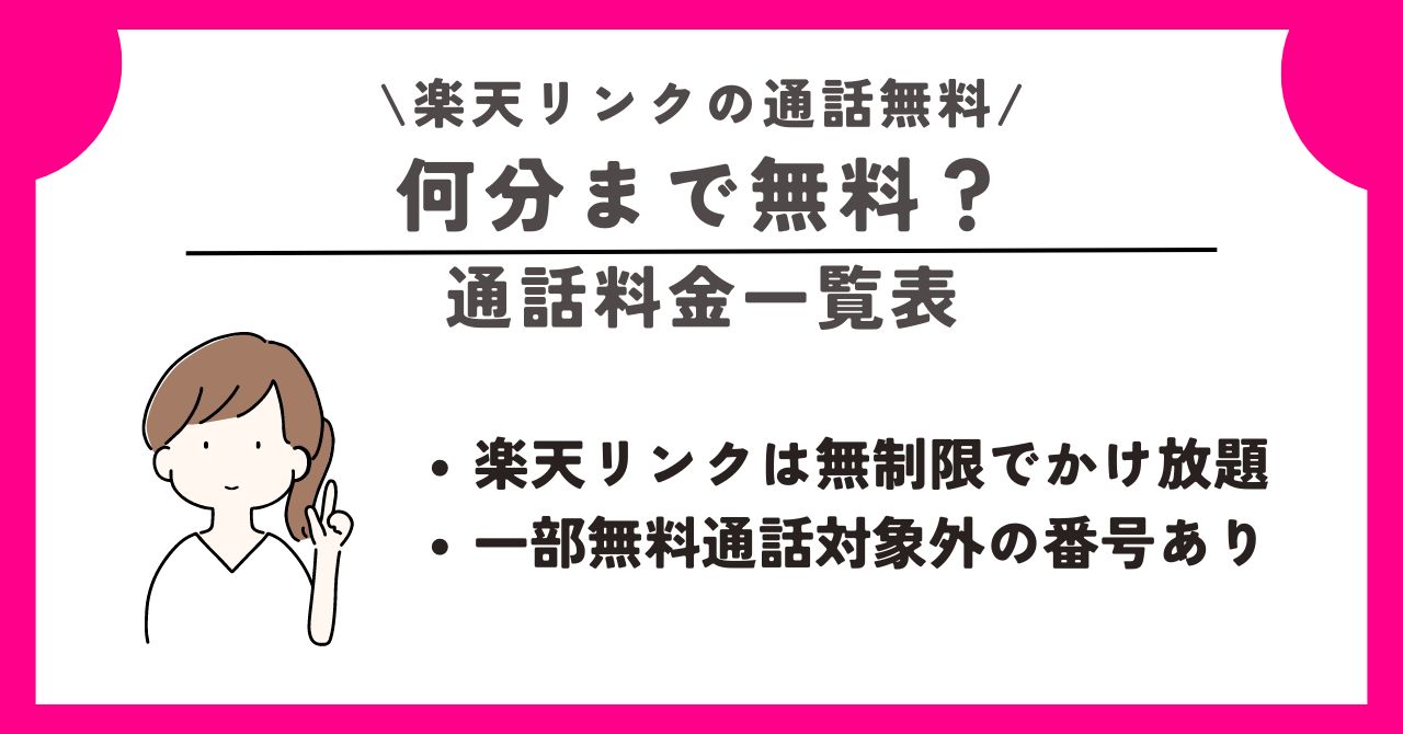 楽天リンク　通話無料