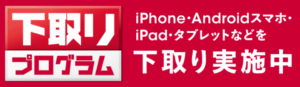 ドコモ下取りプログラム