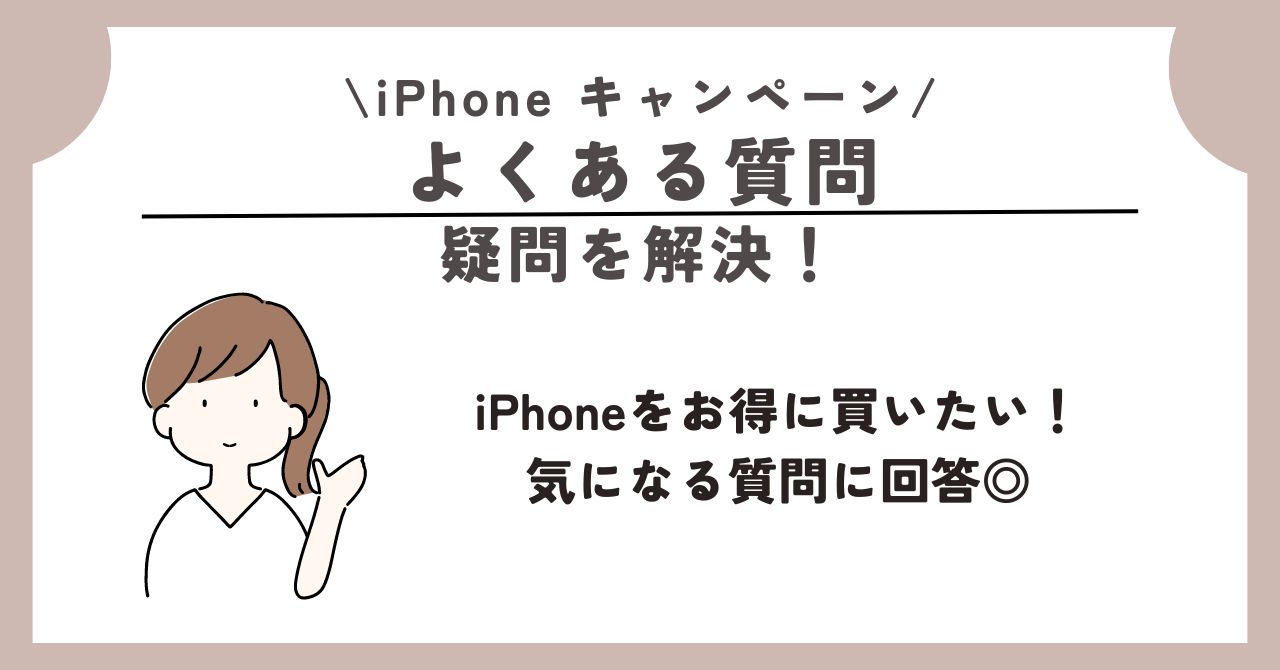 iPhone 乗り換え キャンペーン