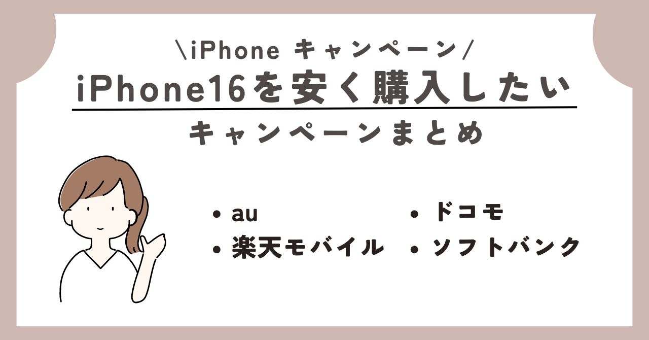 iPhone 乗り換え キャンペーン