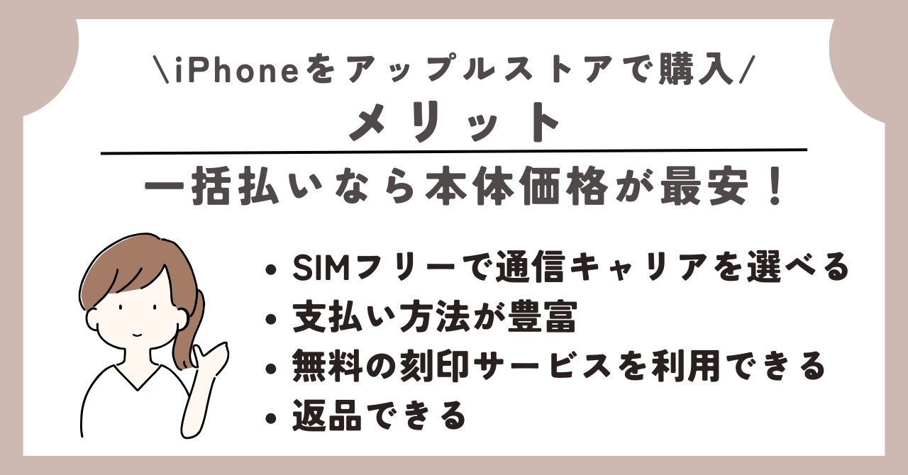 iphone アップルストア 購入 メリット デメリット