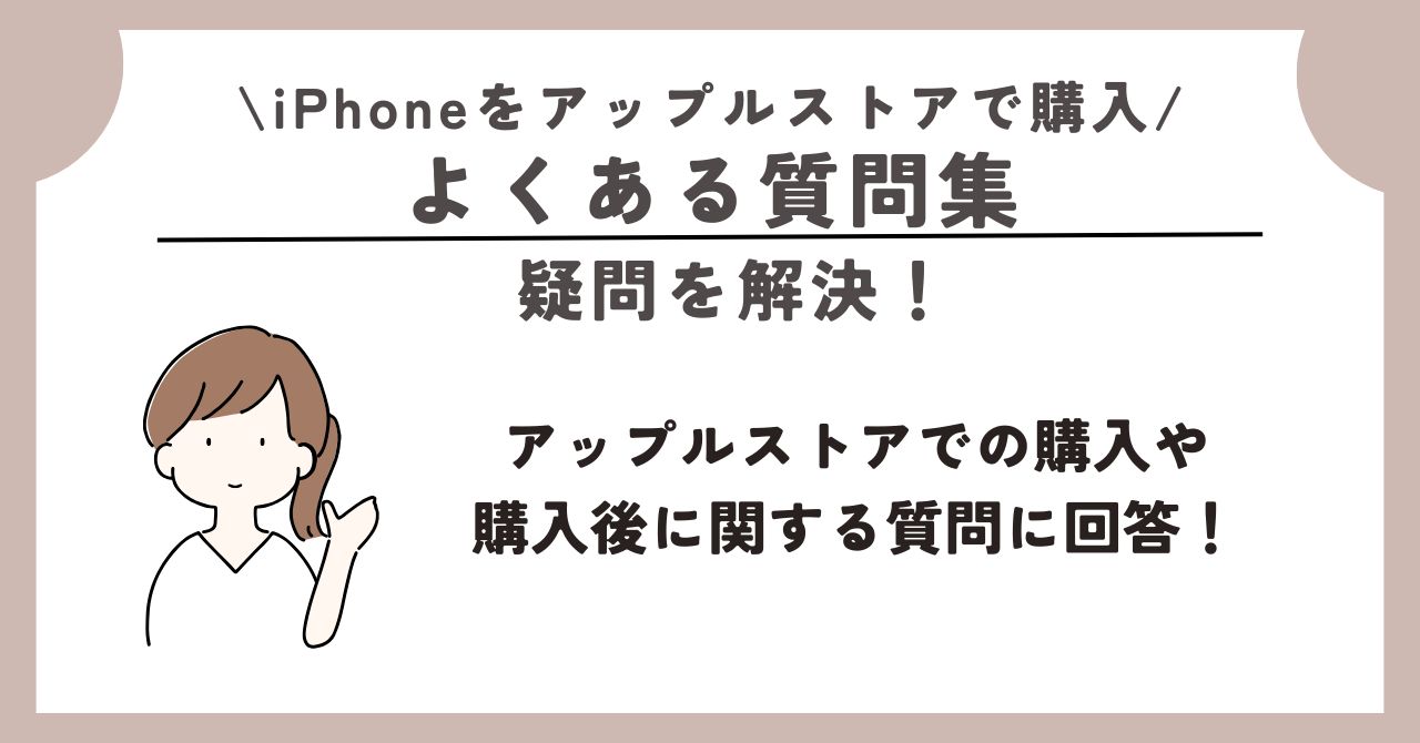 iphone アップルストア 購入 メリット デメリット