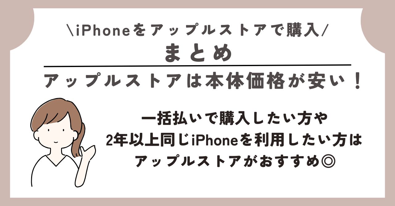 iphone アップルストア 購入 メリット デメリット