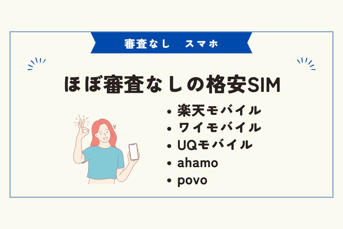 審査なし　スマホ