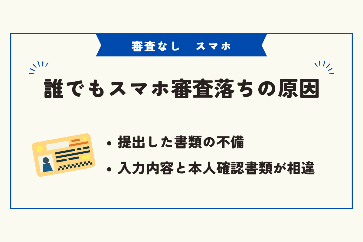審査なし　スマホ
