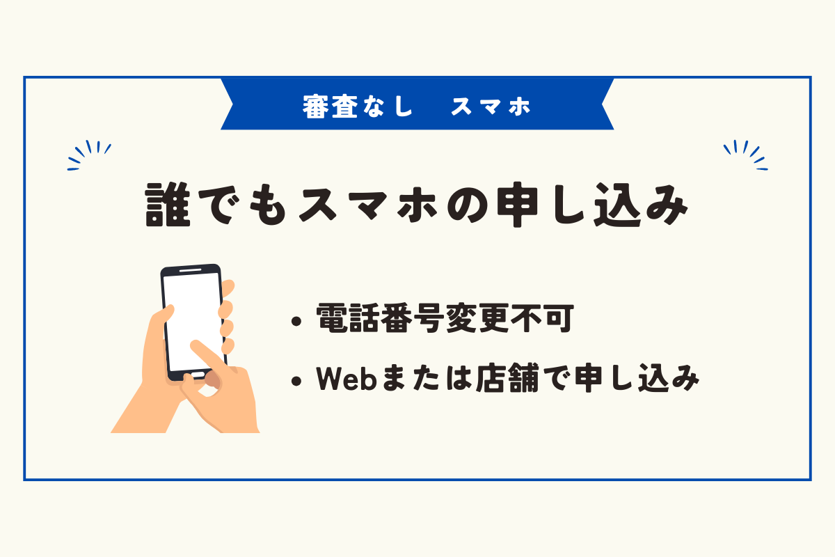 審査なし　スマホ