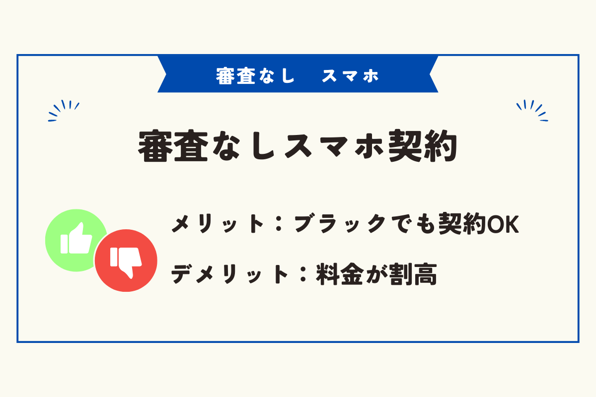 審査なし　スマホ