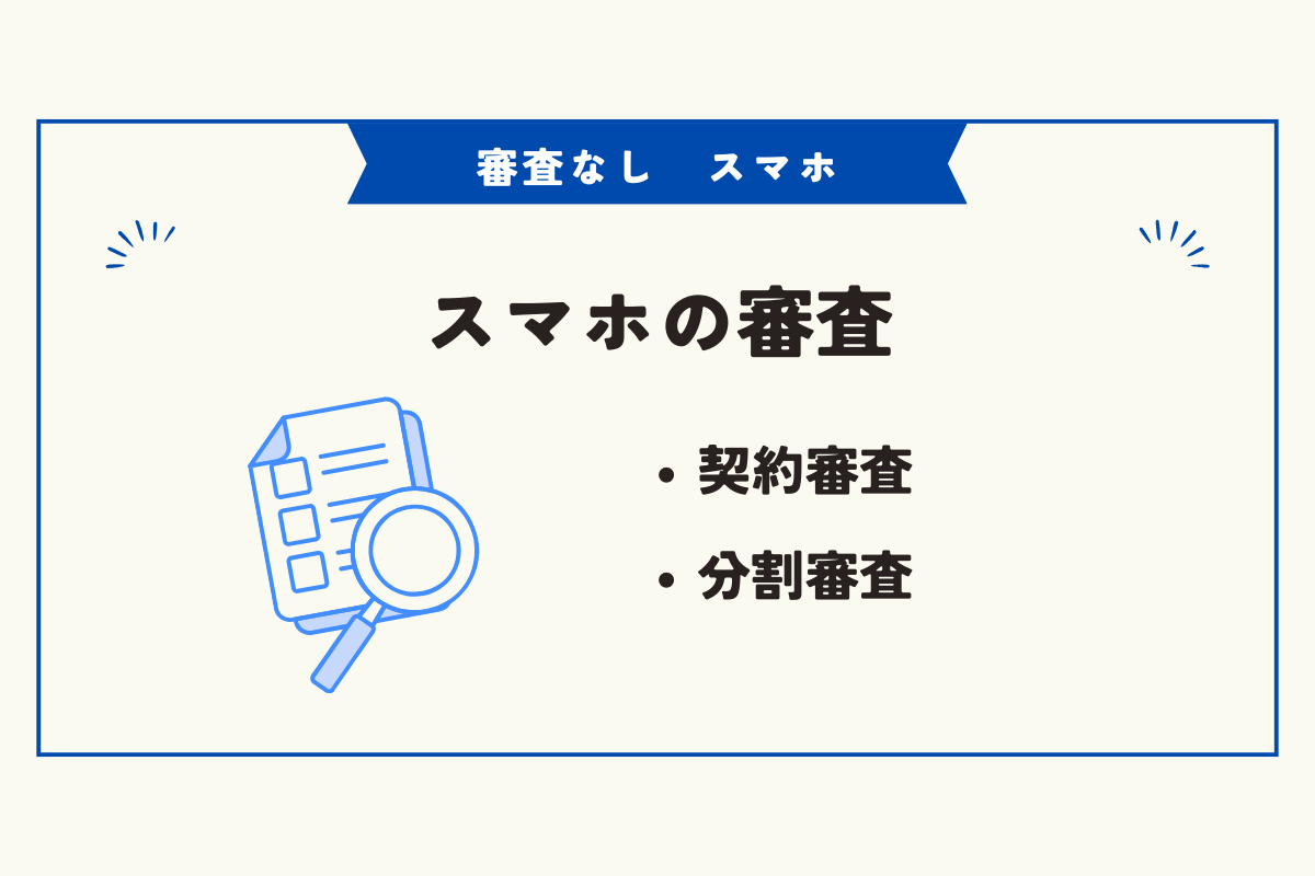 審査なし　スマホ
