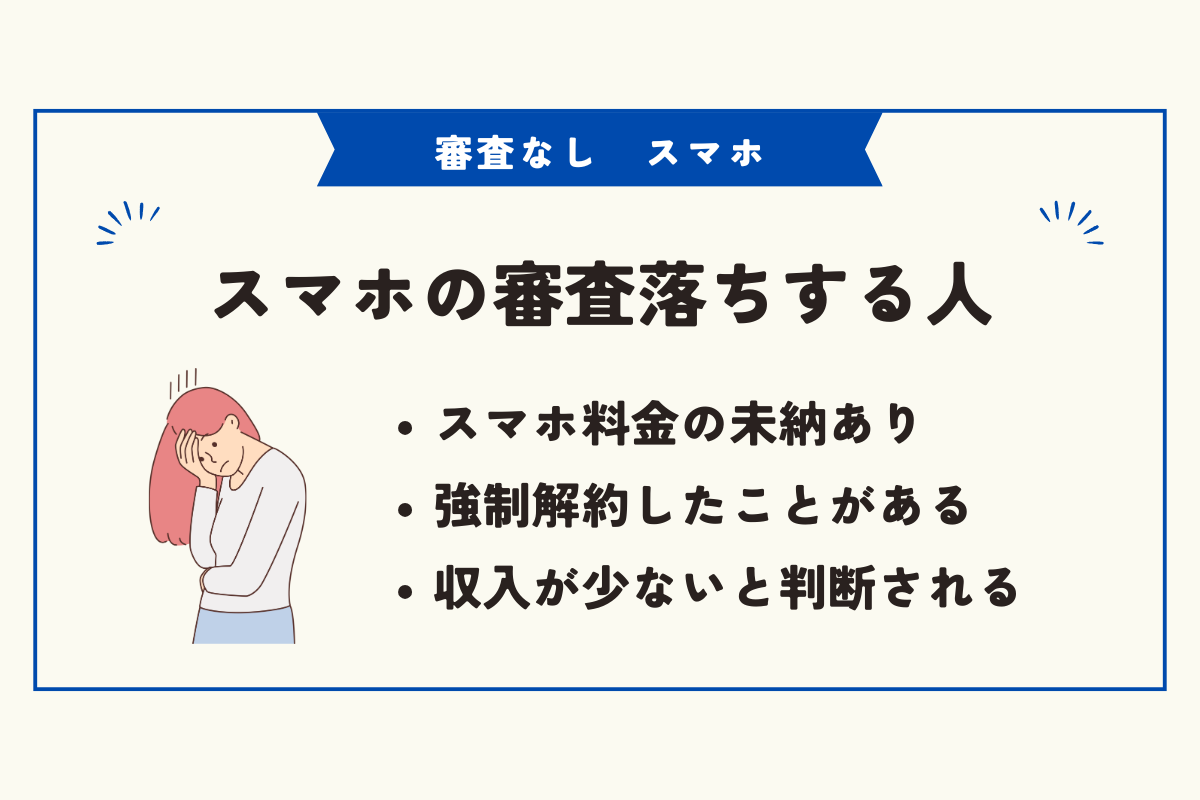審査なし　スマホ