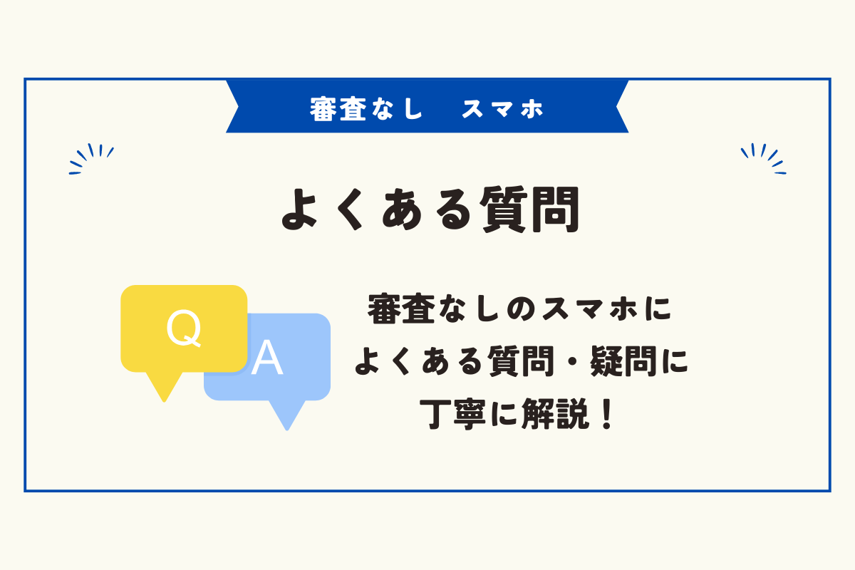 審査なし　スマホ