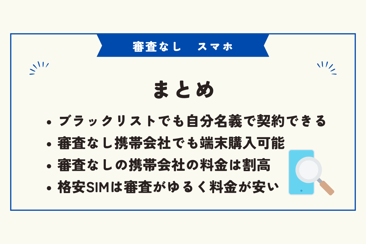 審査なし　スマホ