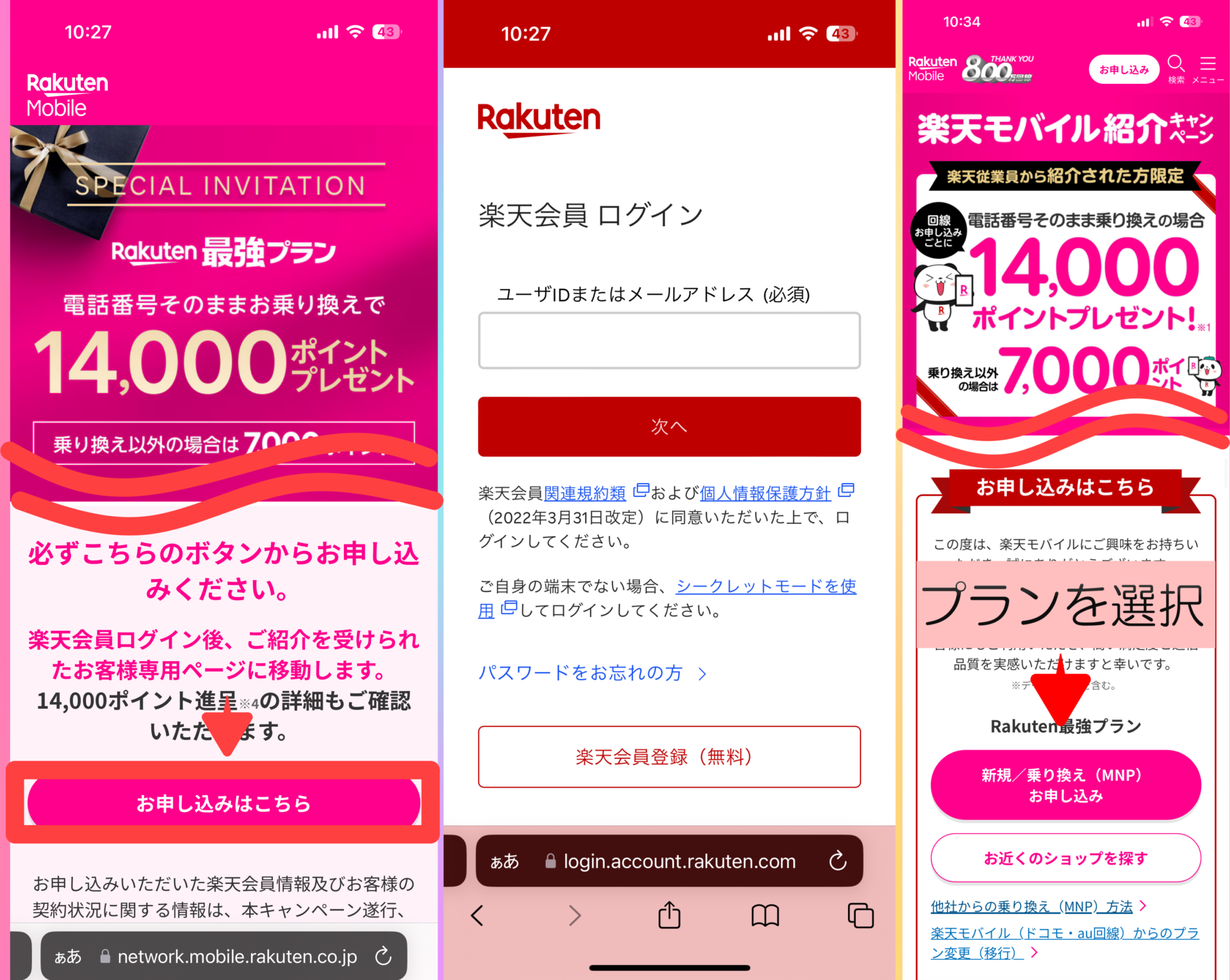 三木谷キャンペーン　申し込み手順