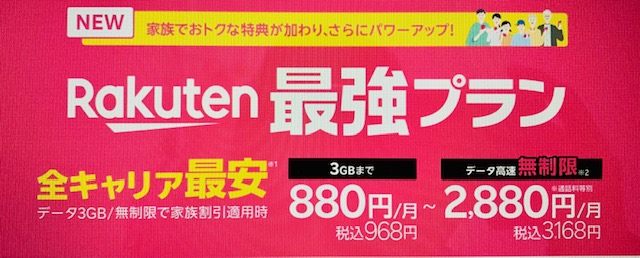 楽天モバイル