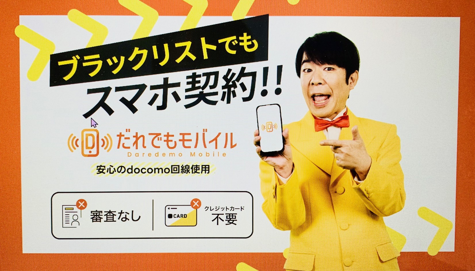 だれでもモバイル