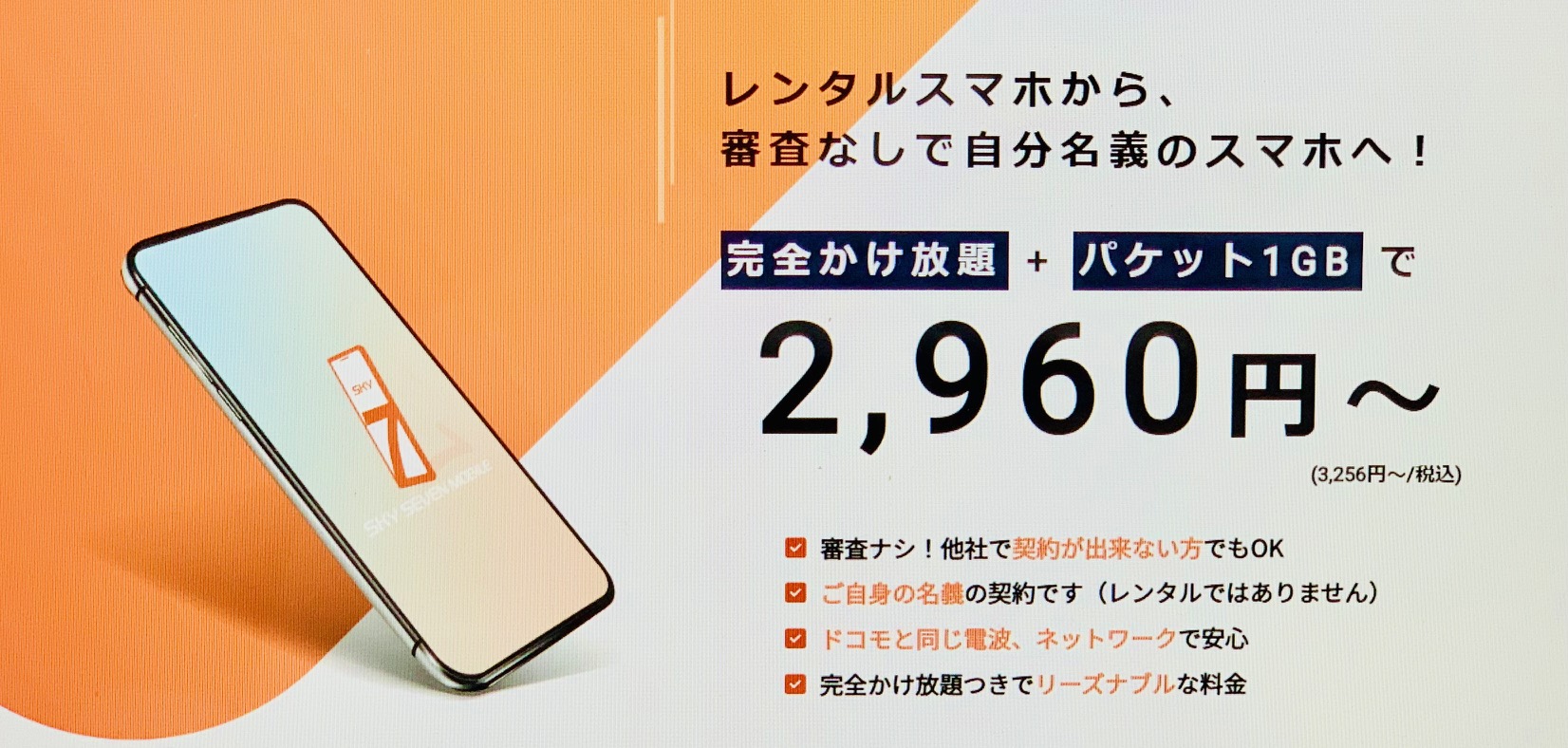 スカイセブンモバイル