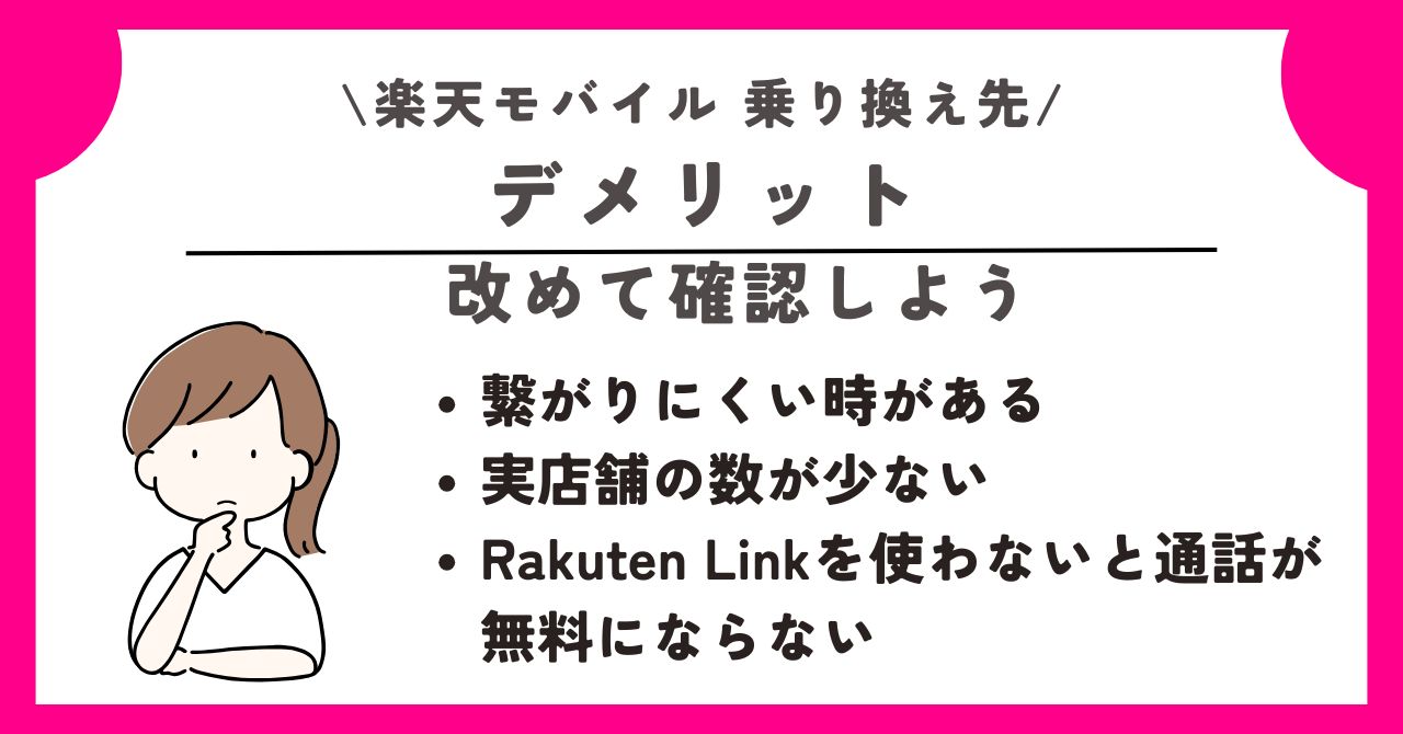 楽天モバイル 乗り換え先