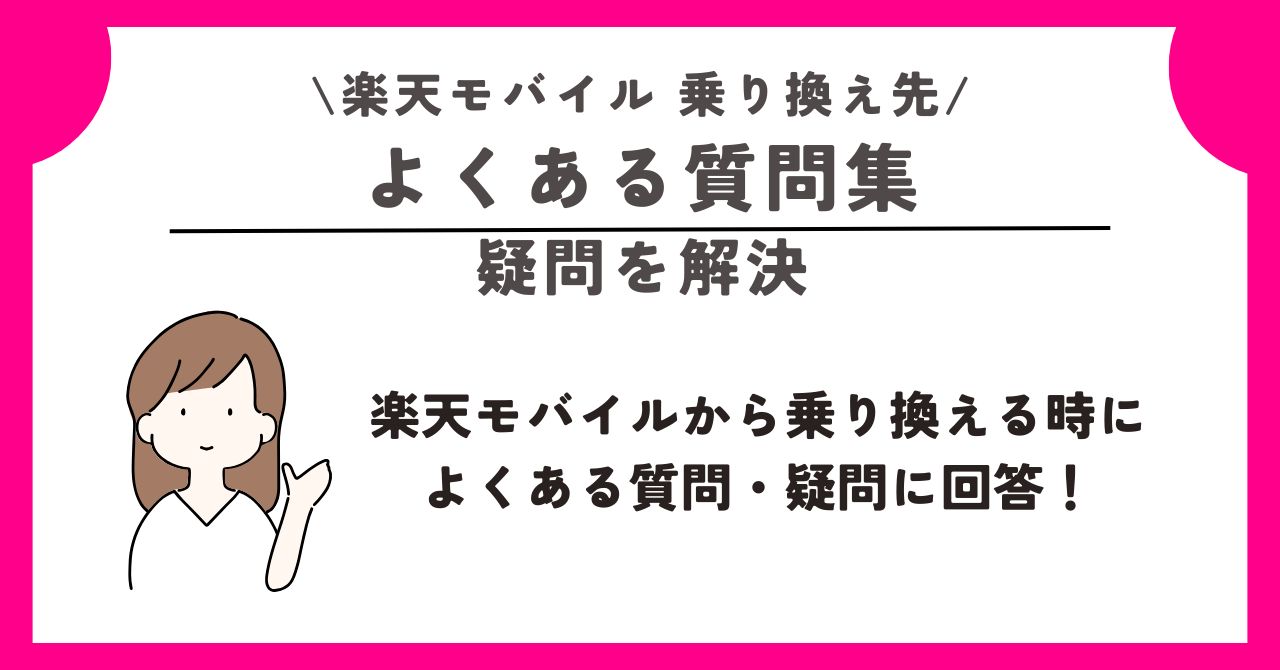 楽天モバイル 乗り換え先