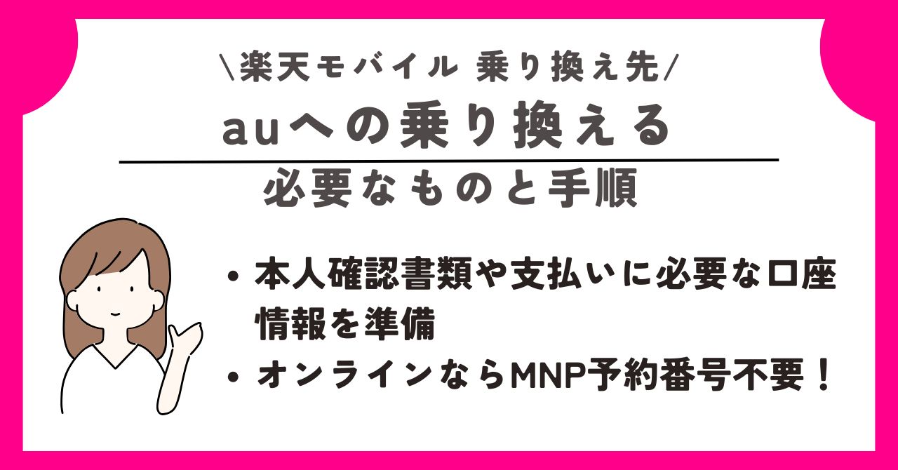 楽天モバイル 乗り換え先