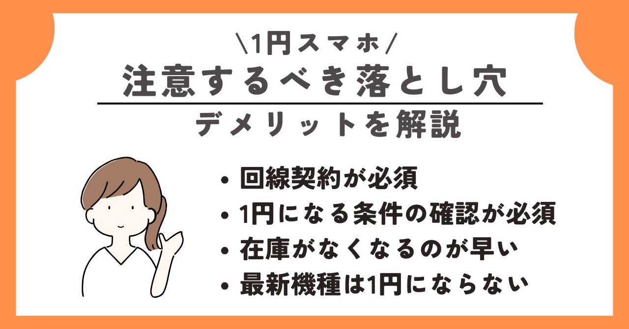 1円 スマホ