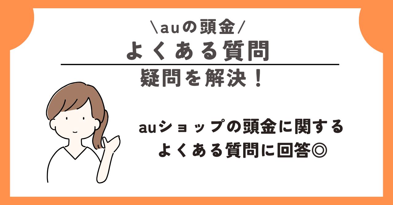au　頭金