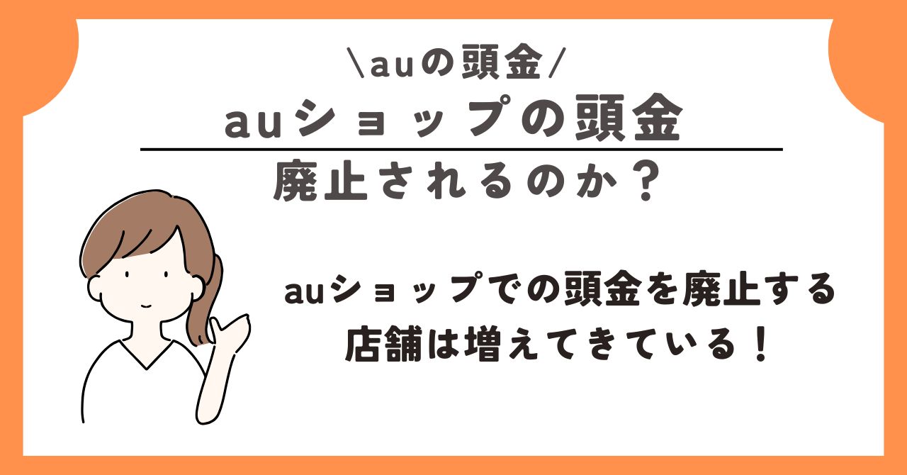 au　頭金