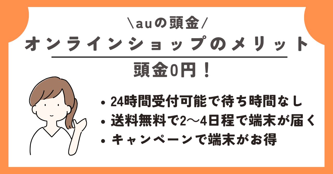 au　頭金