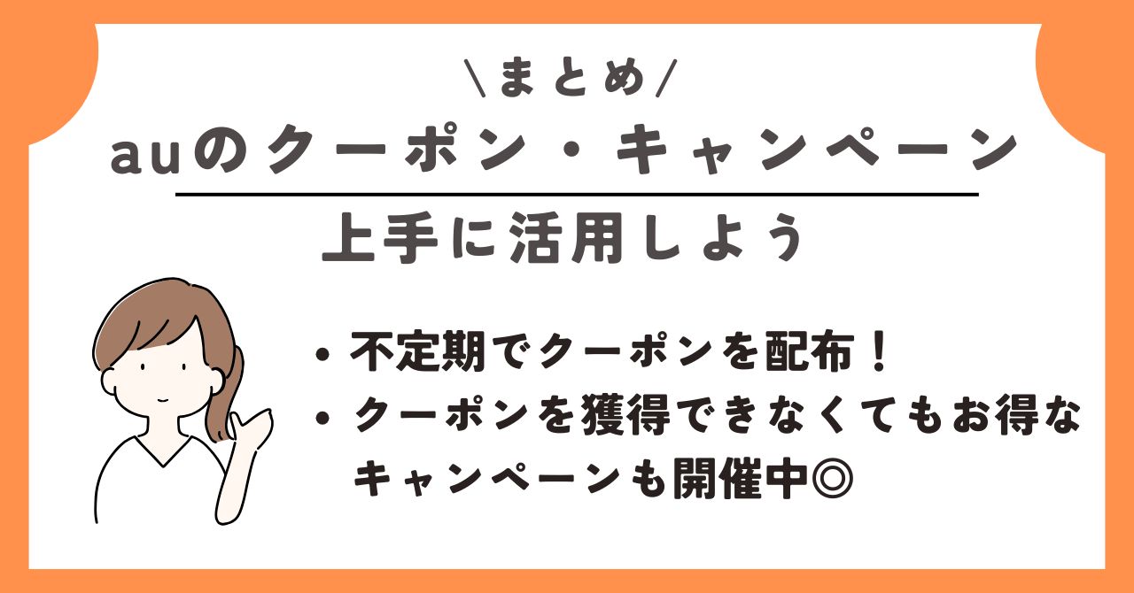 auオンラインショップ クーポン キャンペーン