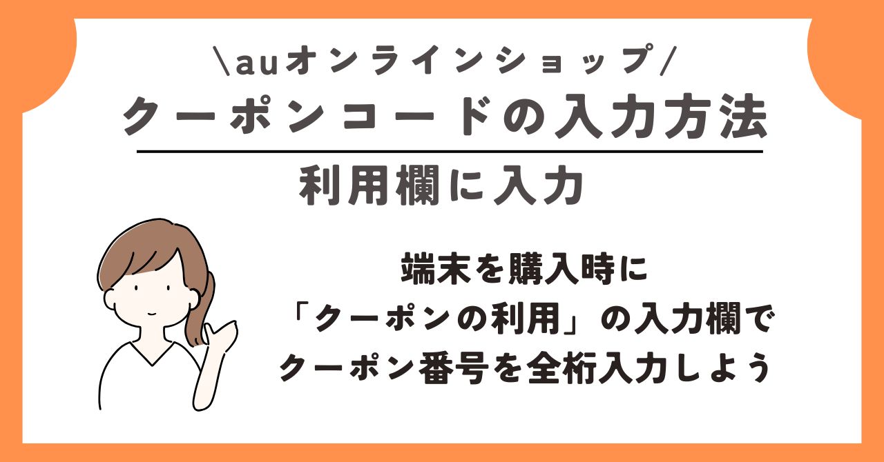 auオンラインショップ クーポン キャンペーン