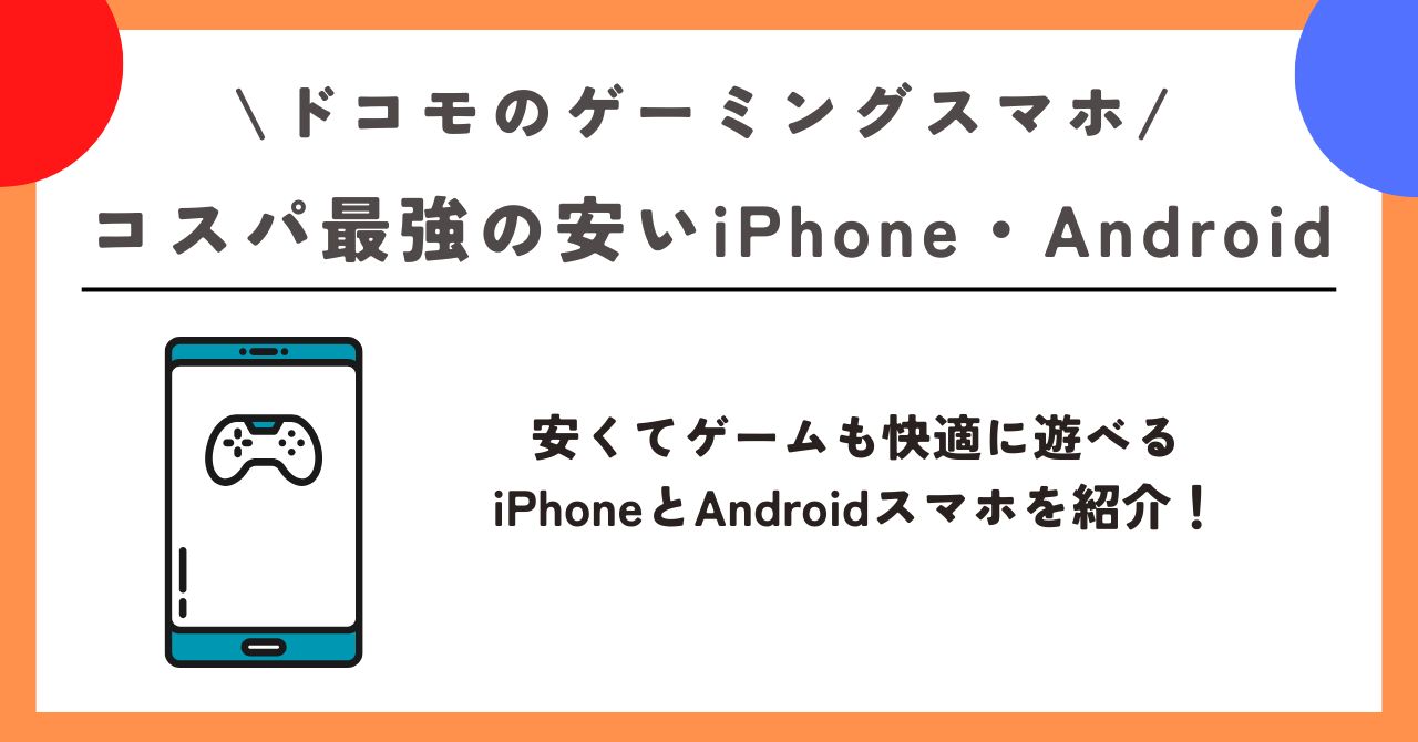 ドコモ ゲーミングスマホ
