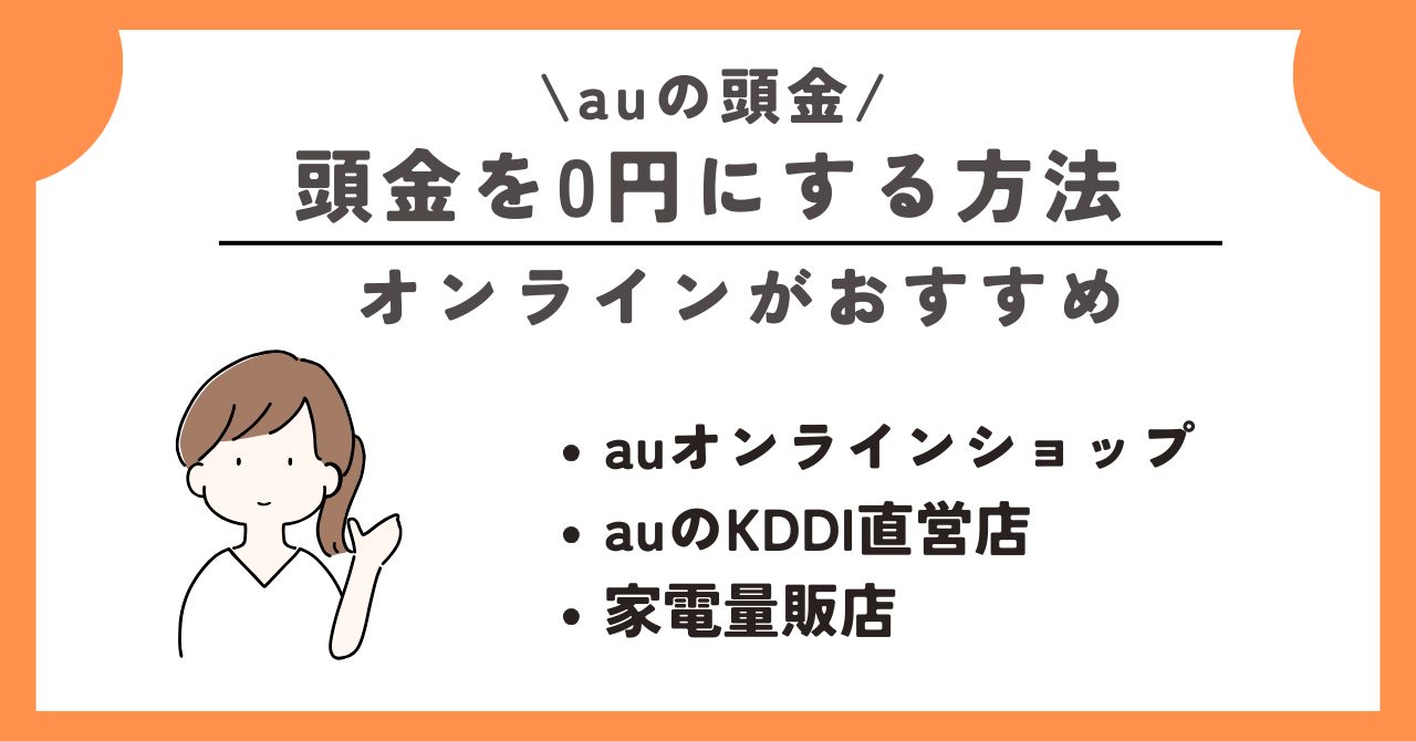 au　頭金