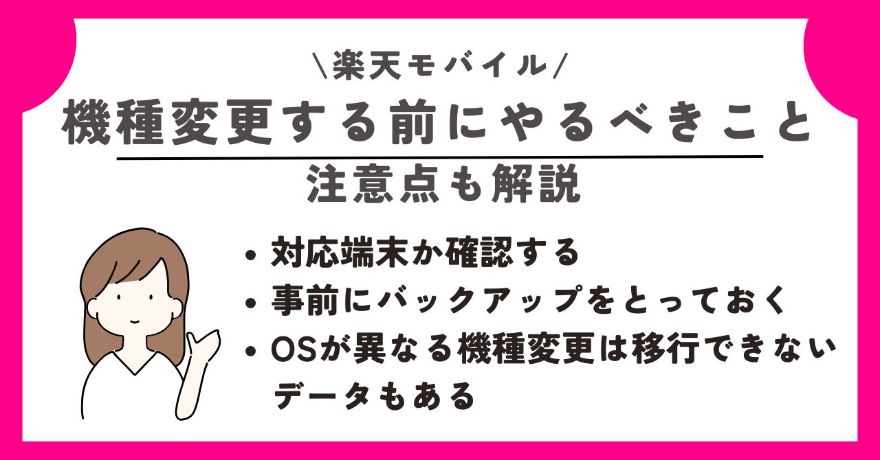 楽天モバイル 機種変更