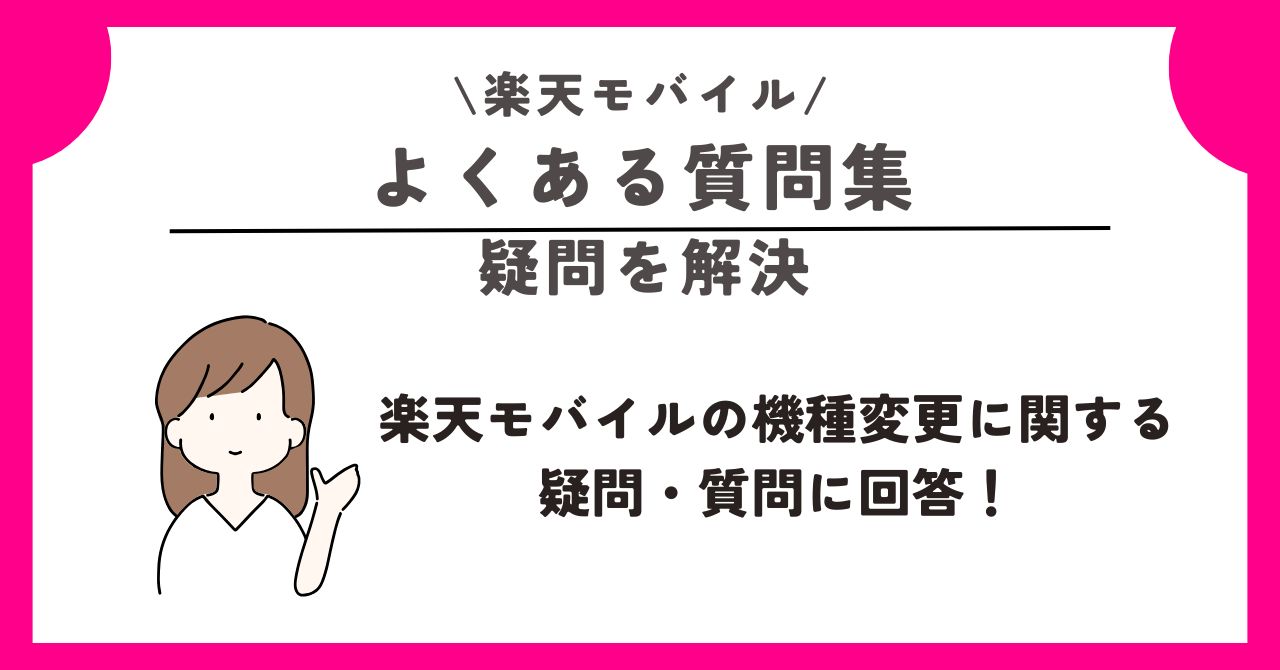楽天モバイル 機種変更