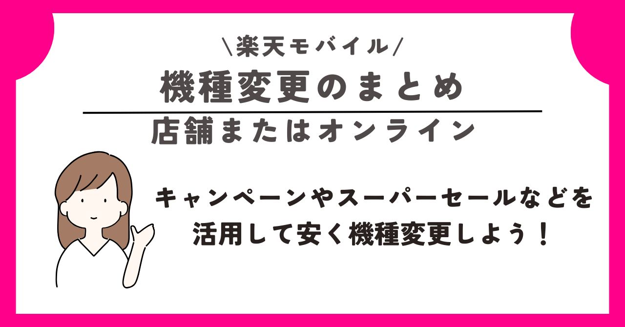 楽天モバイル 機種変更