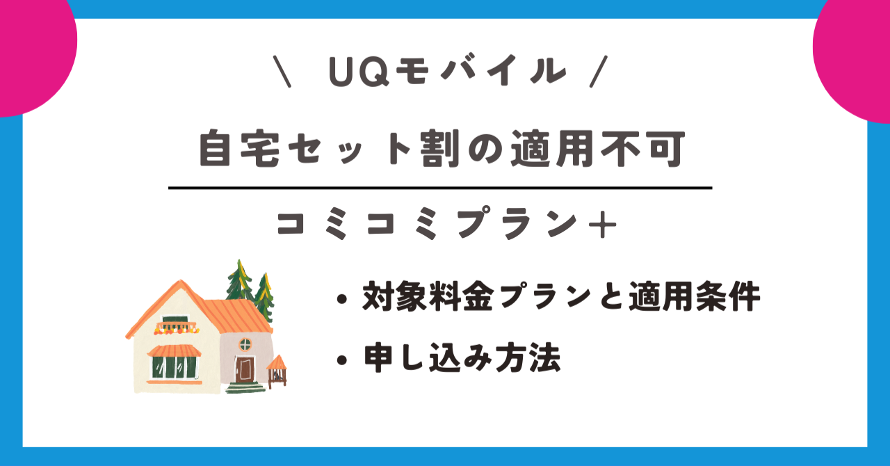 uqモバイル コミコミプランプラス
