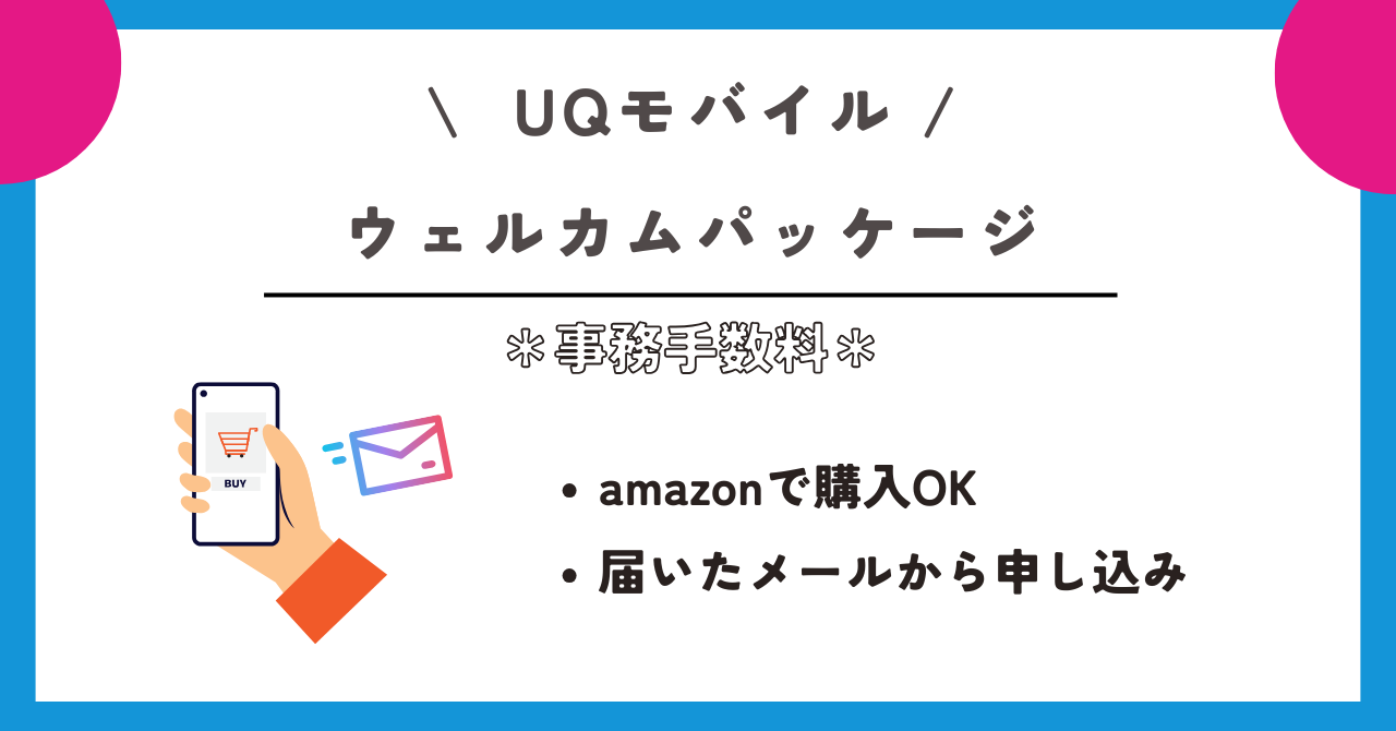 UQモバイル 事務手数料