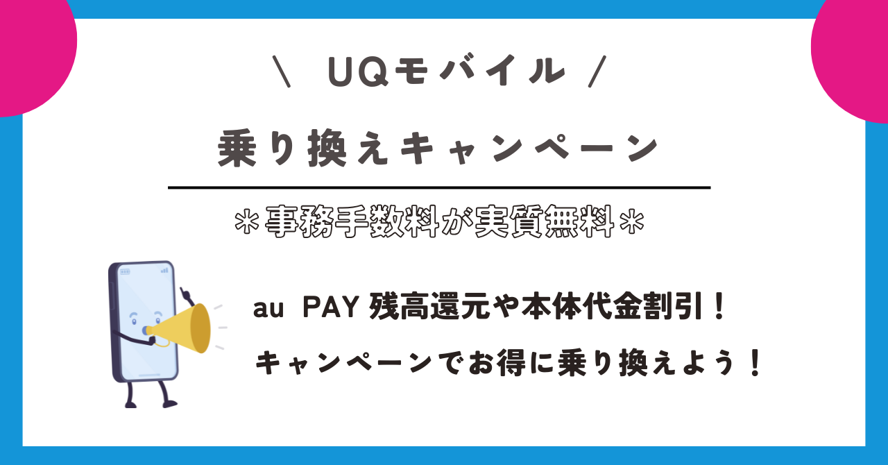 UQモバイル 事務手数料