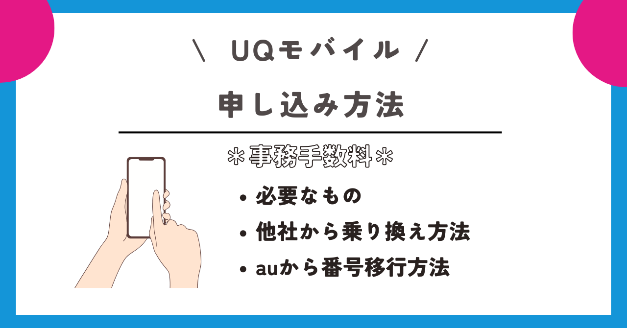 UQモバイル 事務手数料