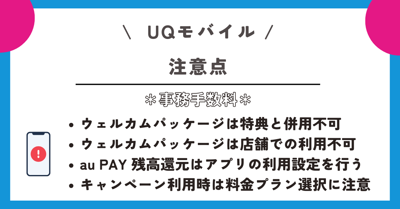 UQモバイル 事務手数料