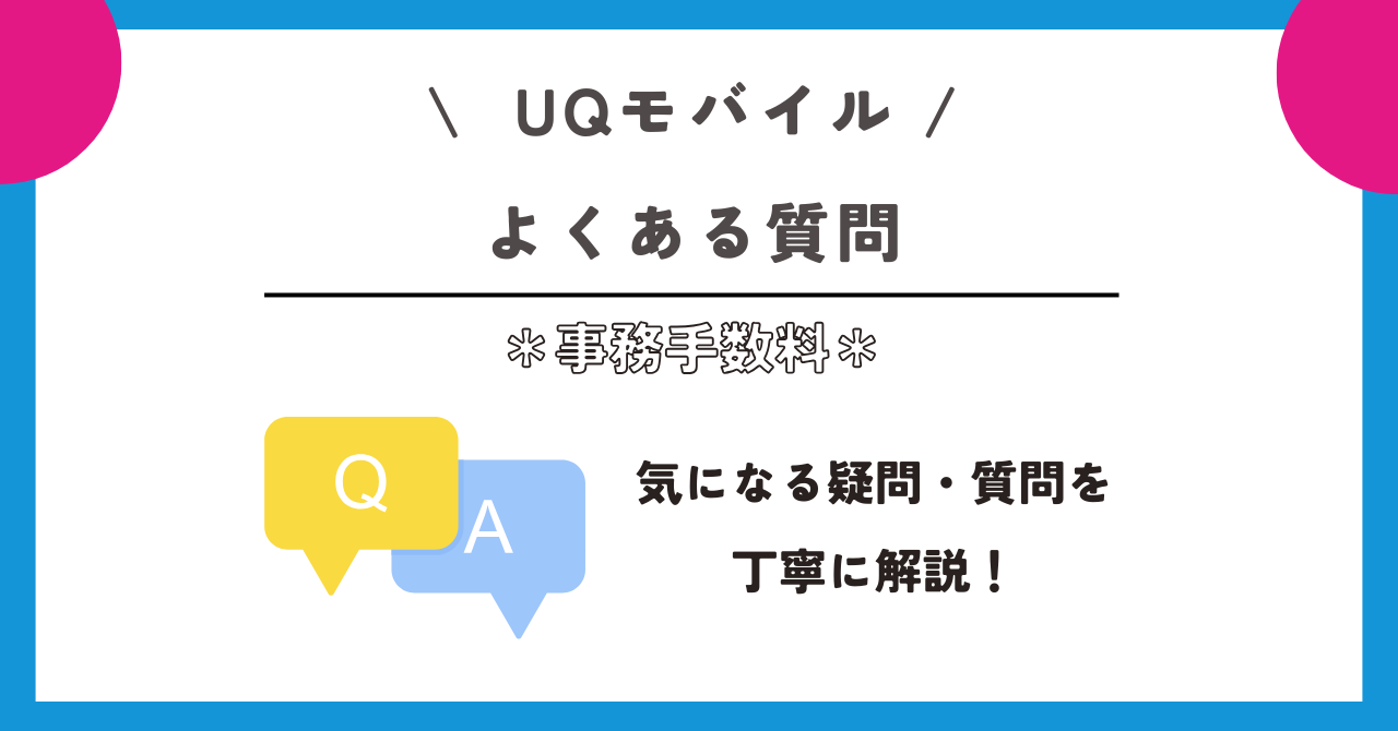 UQモバイル 事務手数料