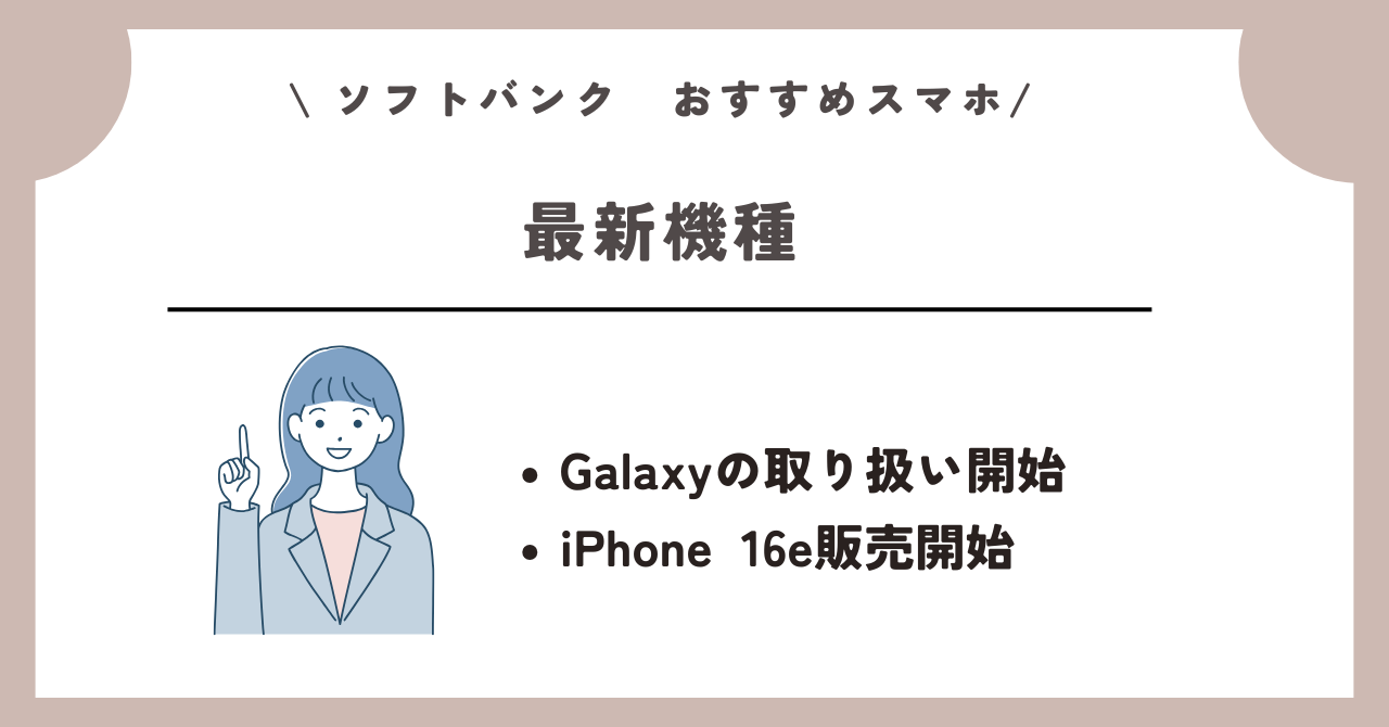 ソフトバンク　おすすめスマホ