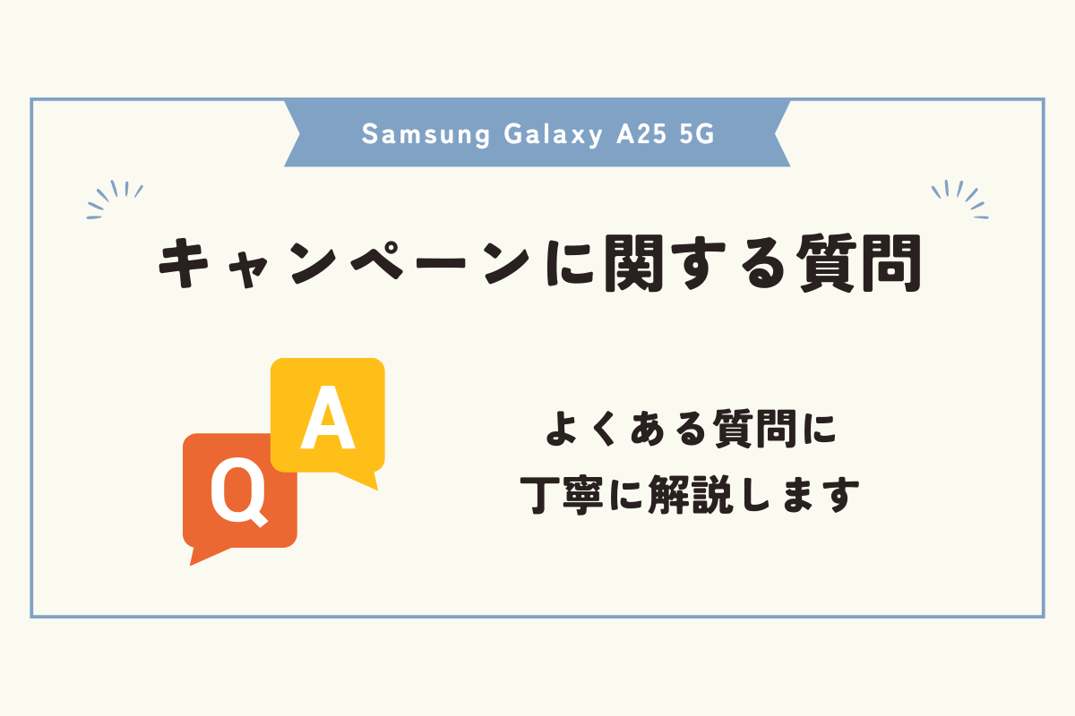 Samsung Galaxy A25 5G キャンペーン