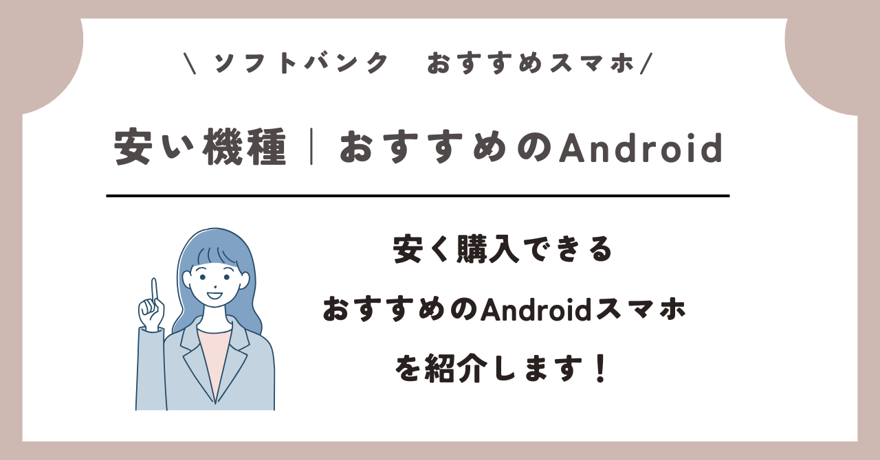 ソフトバンク　おすすめスマホ