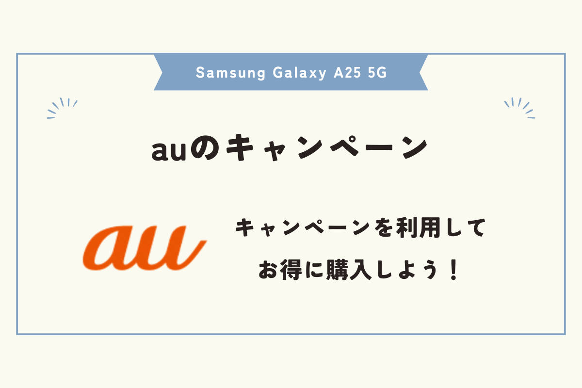 Samsung Galaxy A25 5G キャンペーン
