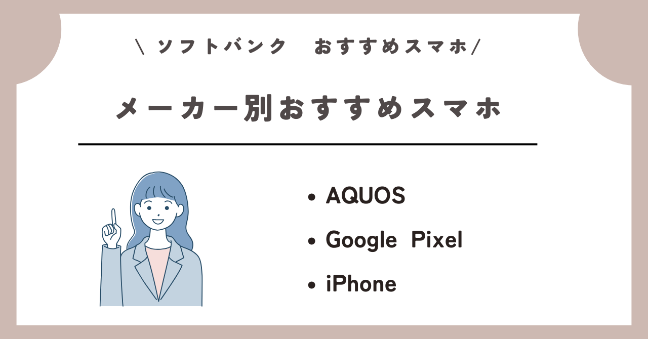 ソフトバンク　おすすめスマホ