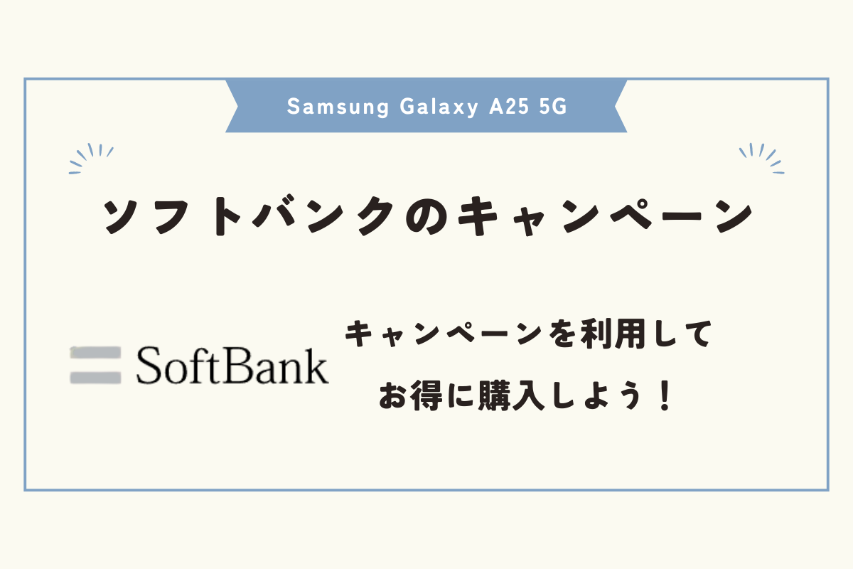 Samsung Galaxy A25 5G キャンペーン
