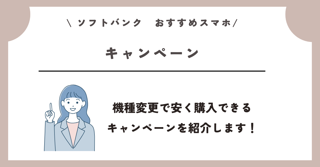 ソフトバンク　おすすめスマホ